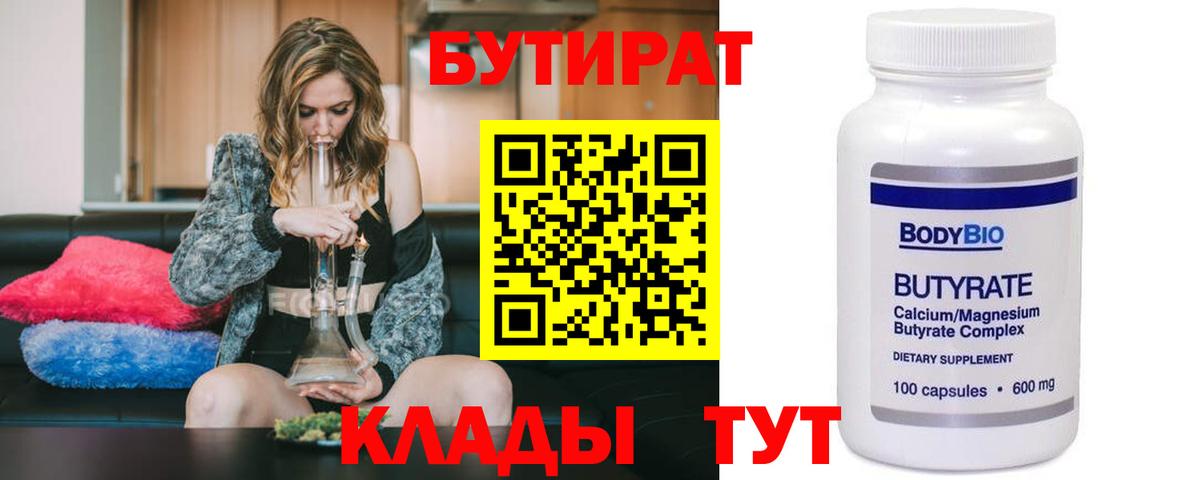 Бутират  Вход с VPN  Кумертау  БУТИРАТ бутик 